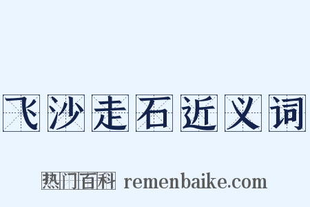 飞沙走石近义词是什么意思的图片